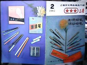 上海文化用品商品介绍 1982年 第2期